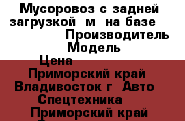 Мусоровоз с задней загрузкой 6м3 на базе Hyundai HD78 › Производитель ­ Hyundai › Модель ­ HD 78 › Цена ­ 2 172 480 - Приморский край, Владивосток г. Авто » Спецтехника   . Приморский край,Владивосток г.